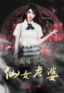 我有一个仙女老婆