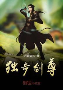 独步剑尊