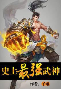 史上最强武神