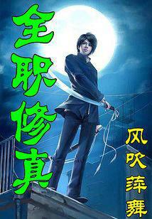 全职修真
