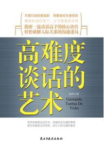 高难度谈话的艺术