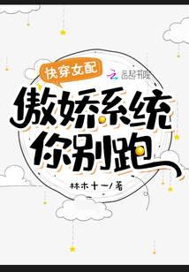 快穿女配：傲娇系统你别跑