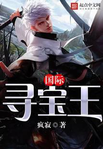 国际寻宝王