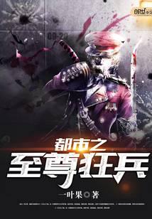 都市之至尊狂兵