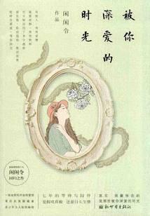 被你深爱的时光