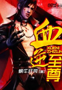 血逆至尊