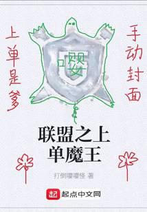 联盟之上单魔王