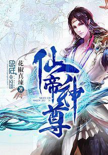 仙帝神尊