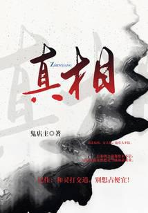 真相