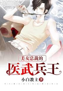 美女总裁的医武兵王