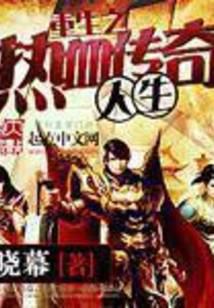 重生之热血传奇人生