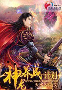 神龙养成计划