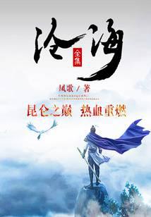 沧海（全集）