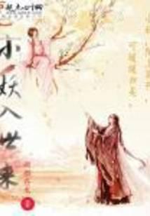 小妖入世来