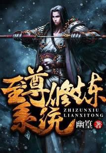 至尊修炼系统
