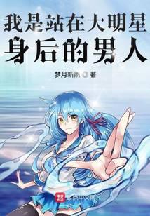 我是站在大明星身后的男人
