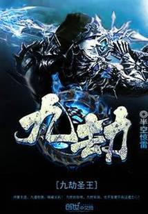 九劫圣王