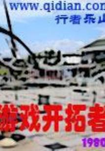 游戏开拓者