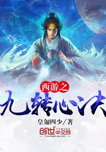 西游之九转心诀