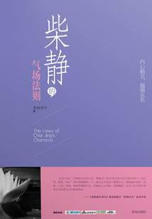 柴静的气场法则