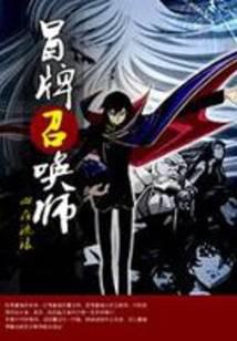 冒牌召唤师