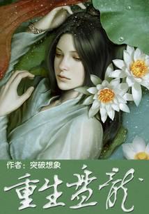 重生盘龙