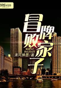 冒牌败家子
