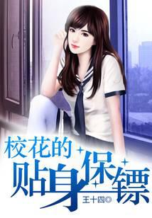 校花的贴身保镖