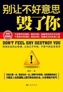 别让不好意思毁了你