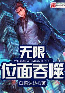 无限位面吞噬