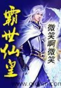 霸世仙皇