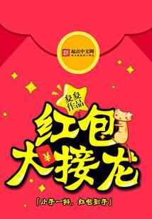 红包大接龙