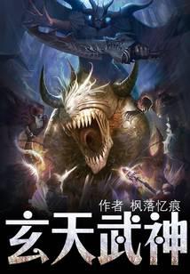 玄天武神