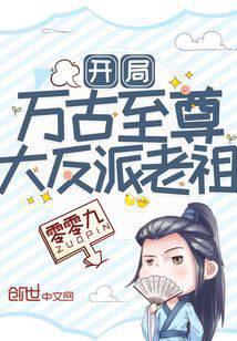 开局万古至尊大反派老祖