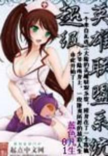超级英雄联盟系统