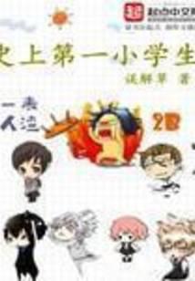 史上第一小学生