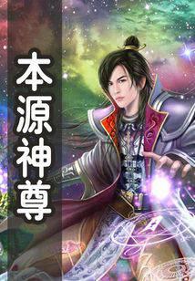 本源神尊