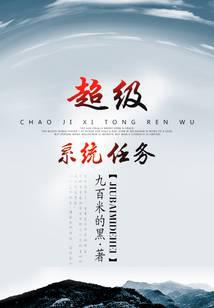超级任务系统