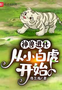 神兽进化，从小白虎开始
