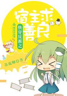 快穿反派之宿主求善良