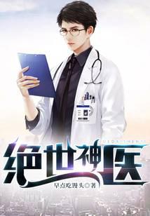 绝世神医