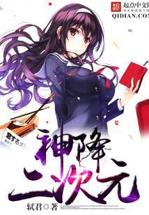 神降二次元