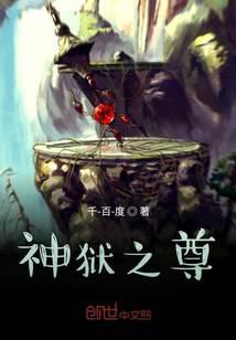 神狱之尊
