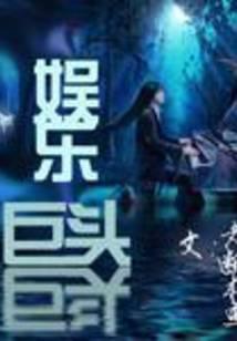 娱乐巨头