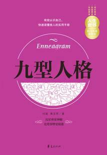 九型人格（MBook随身读）