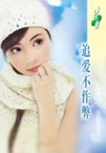追爱不作弊(东方三剑客之冷剑)