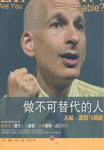 做不可替代的人