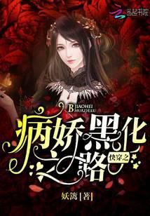 快穿之病娇黑化之路
