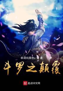 斗罗之颠覆