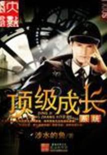 顶级成长系统